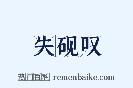 失砚叹是什么意思的图片